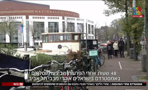 20amsterdamvtr_vtr2_n20241109_v1 (צילום: חדשות)