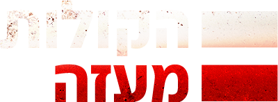 לוגו הקולות מעזה