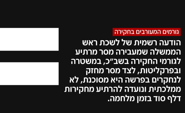 גורמים המעורבים בחקירה (צילום: חדשות 12)