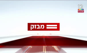 miv09_vtr2_n20241115_v1 (צילום: חדשות)