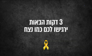 תשדיר מטה משפחות החטופים (צילום: מטה משפחות החטופים)