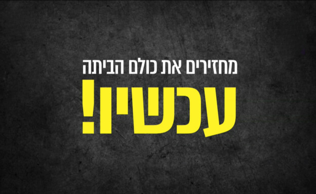 תשדיר מטה משפחות החטופים (צילום: מטה משפחות החטופים)