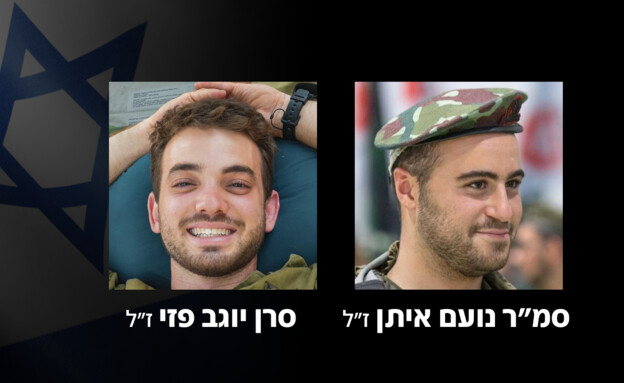 סמ"ר נועם איתן ז"ל, סרן יוגב פזי ז"ל (צילום: דובר צה"ל)