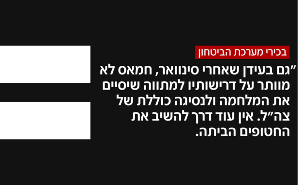 בכירי מערכת הביטחון ביחס לסוגיית החטופים