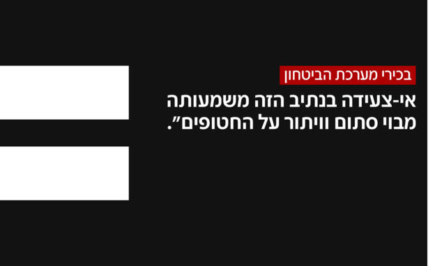 בכירי מערכת הביטחון ביחס לסוגיית החטופים