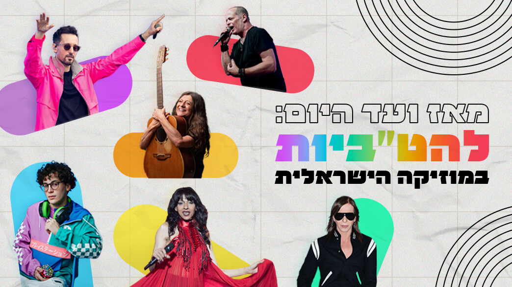 להט"ביות במוזיקה הישראלית להט"ביות במוזיקה הישראלית