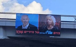 השלט המסית נגד היועמ"שית שהוצב מעל מאיילון (צילום: מתוך דף ה-X של לירי בורק שביט)