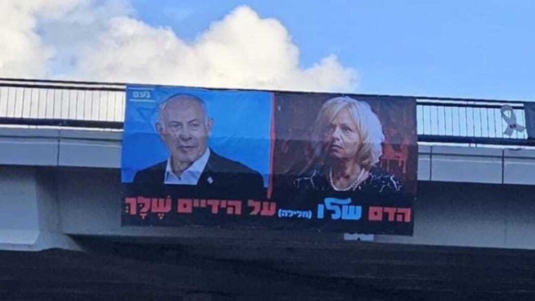 השלט המסית נגד היועמ"שית שהוצב מעל מאיילון