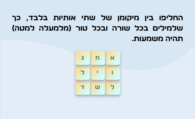 חידת האותיות (איור: הפרופסור הלא המפוזר)