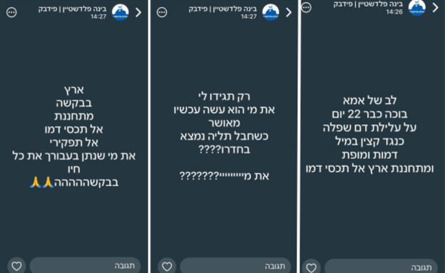 תגובתו של אמו של אלי פלדשטיין