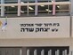 בזמן הטילים על כפר סבא: מורה נעלה ילד מחוץ למקלט