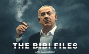 פוסטר הסרט bibi files (צילום: פוסטר הסרט שהופץ)