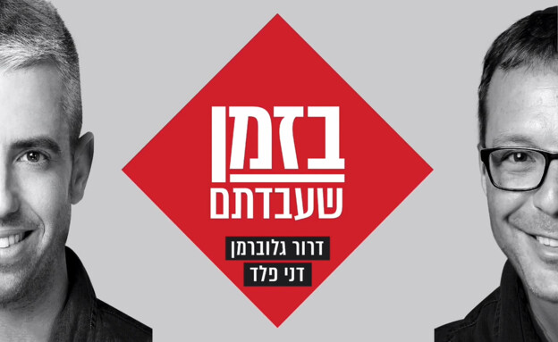 בזמן שעבדתם (צילום: N12)