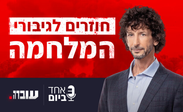 אחד ביום - 25.11.2024 (צילום: עובדה)