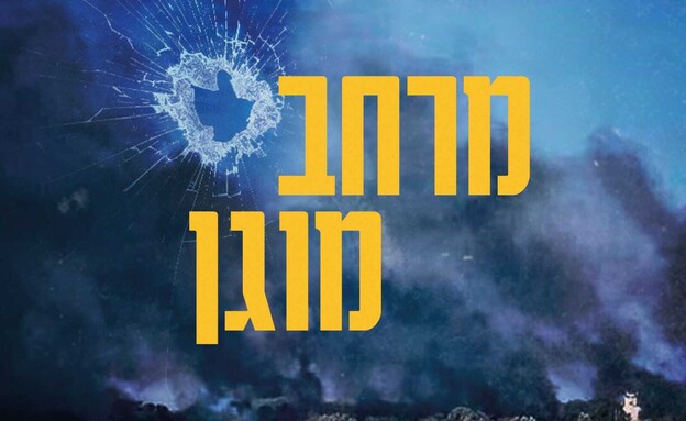 הדרמה החדשה של קשת 12: "מרחב מוגן" (צילום: קשת)