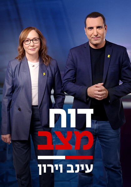 דו"ח מצב עם עינב וירון סט 1 יחצ