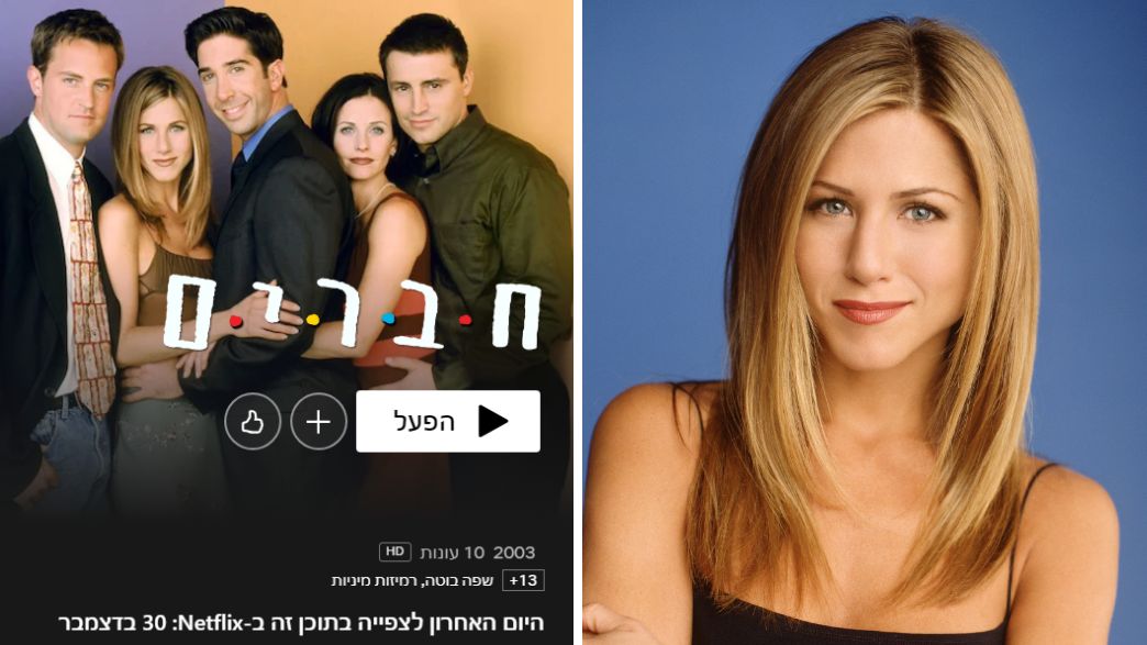 ג'ניפר אניסטון, "חברים" (צילום: Netflix; Warner Bros. Television/Getty Images)