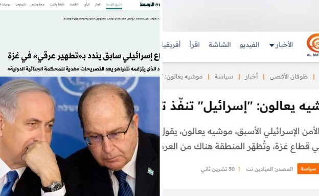 "הוא מודה שמתבצע טיהור אתני": התקשורת הערבית מהדהדת את בוגי יעלון
