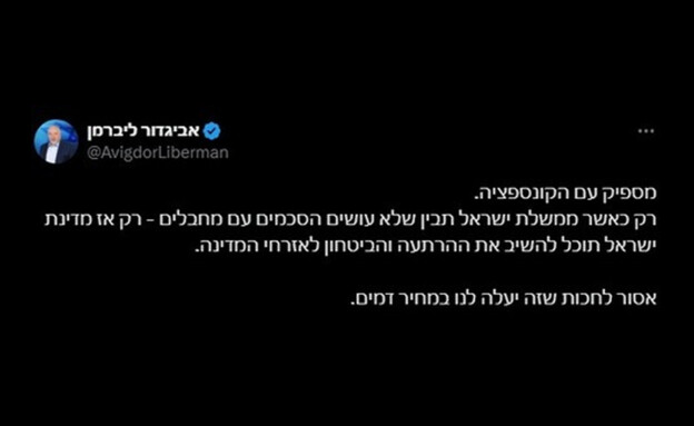 ציוצו של אביגדור ליברמן (צילום: מתוך עמוד X של אביגדור ליברמן)