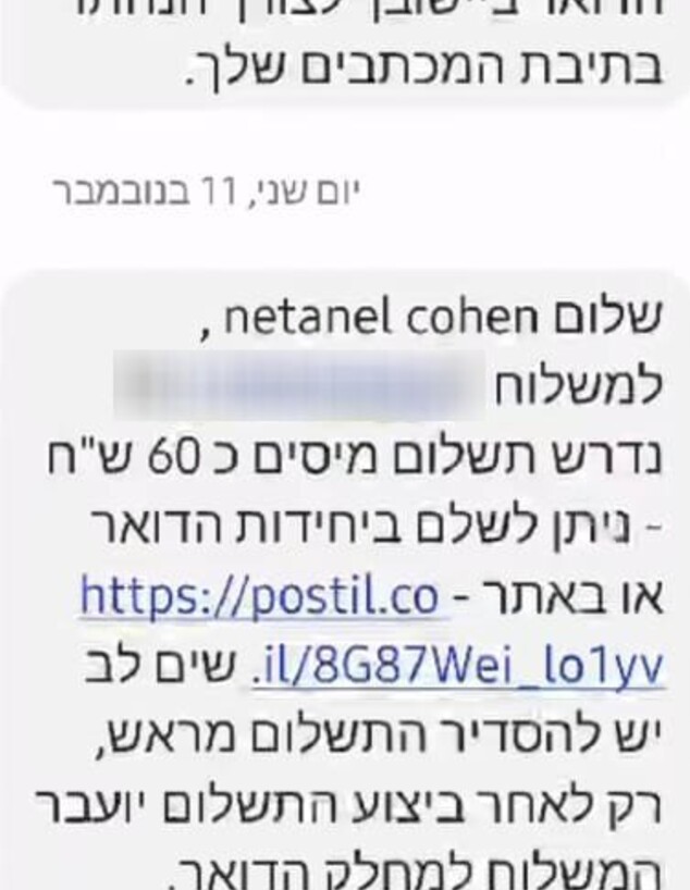 הודעה שקיבל נתנאל כהן מדואר ישראל (צילום: צילום מסך)