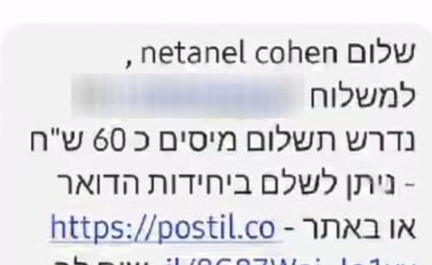 הודעה שקיבל נתנאל כהן מדואר ישראל (צילום: צילום מסך)