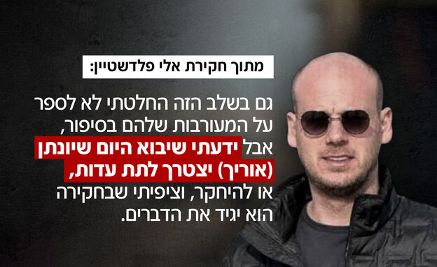 מתוך חקירת אלי פלדשטיין