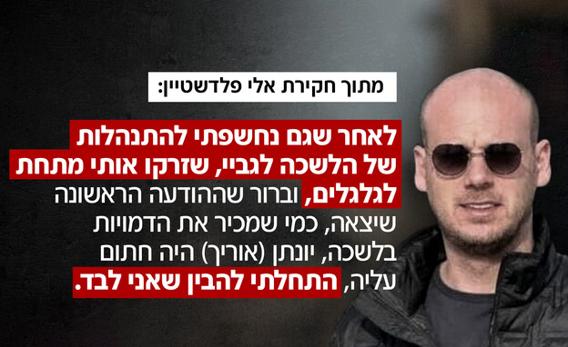 מתוך חקירת אלי פלדשטיין