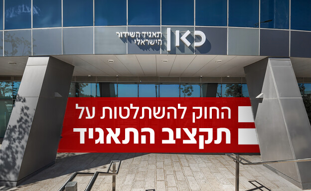 החוק להשתלטות על תקציב התאגיד (צילום: שי אפשטיין, כאן תאגיד השידור הישראלי)