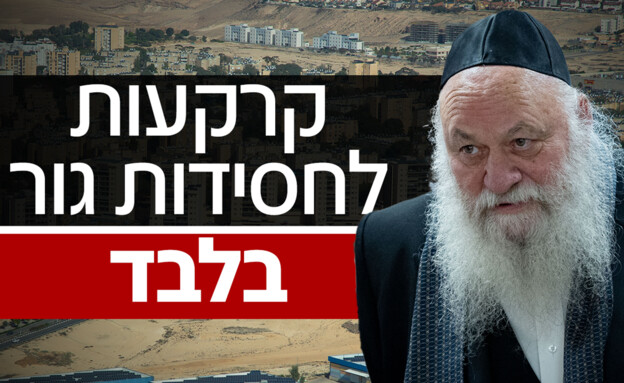 קרקעות לחסידות גור בלבד (עיבוד: פלאש 90)