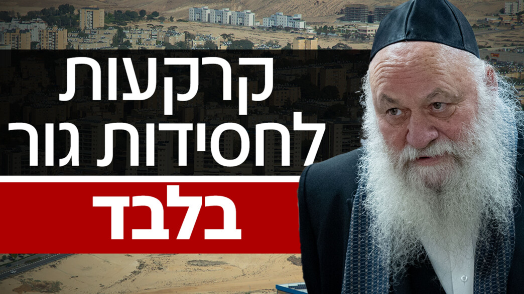 קרקעות לחסידות גור בלבד קרקעות לחסידות גור בלבד