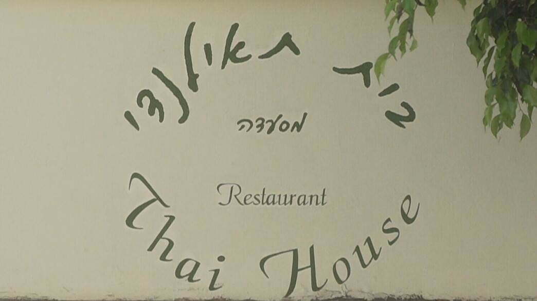 מסעדת בית תאילנדי