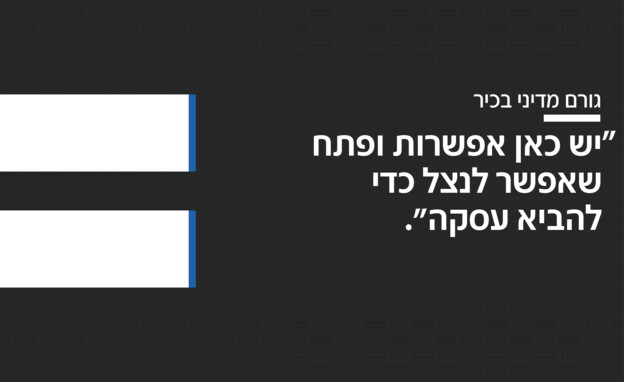 גורם מדיני בכיר על האפשרות לעסקה 