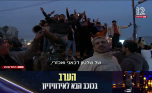 20sof_vtr2_n20241208_v1 (צילום: חדשות)