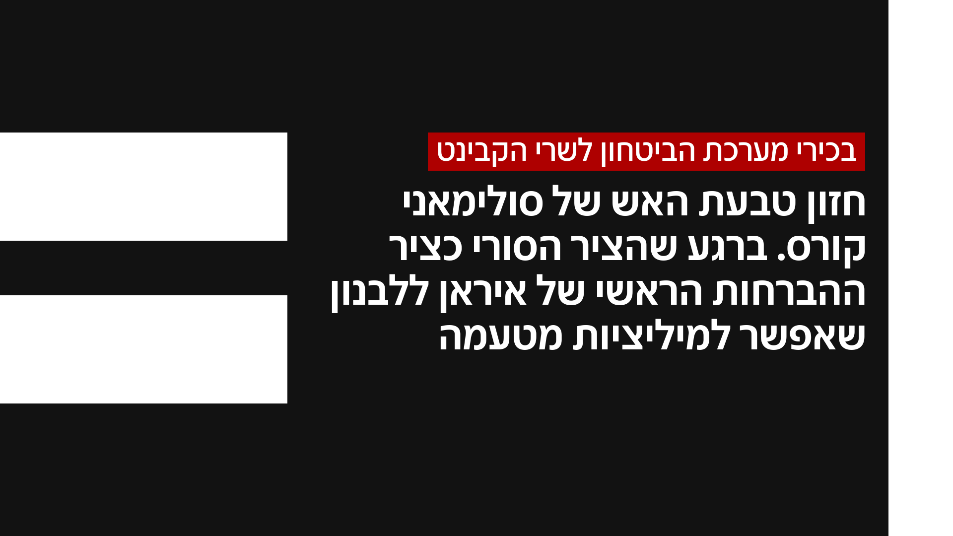 בכירי מערכת הביטחון לשרי הקבינט