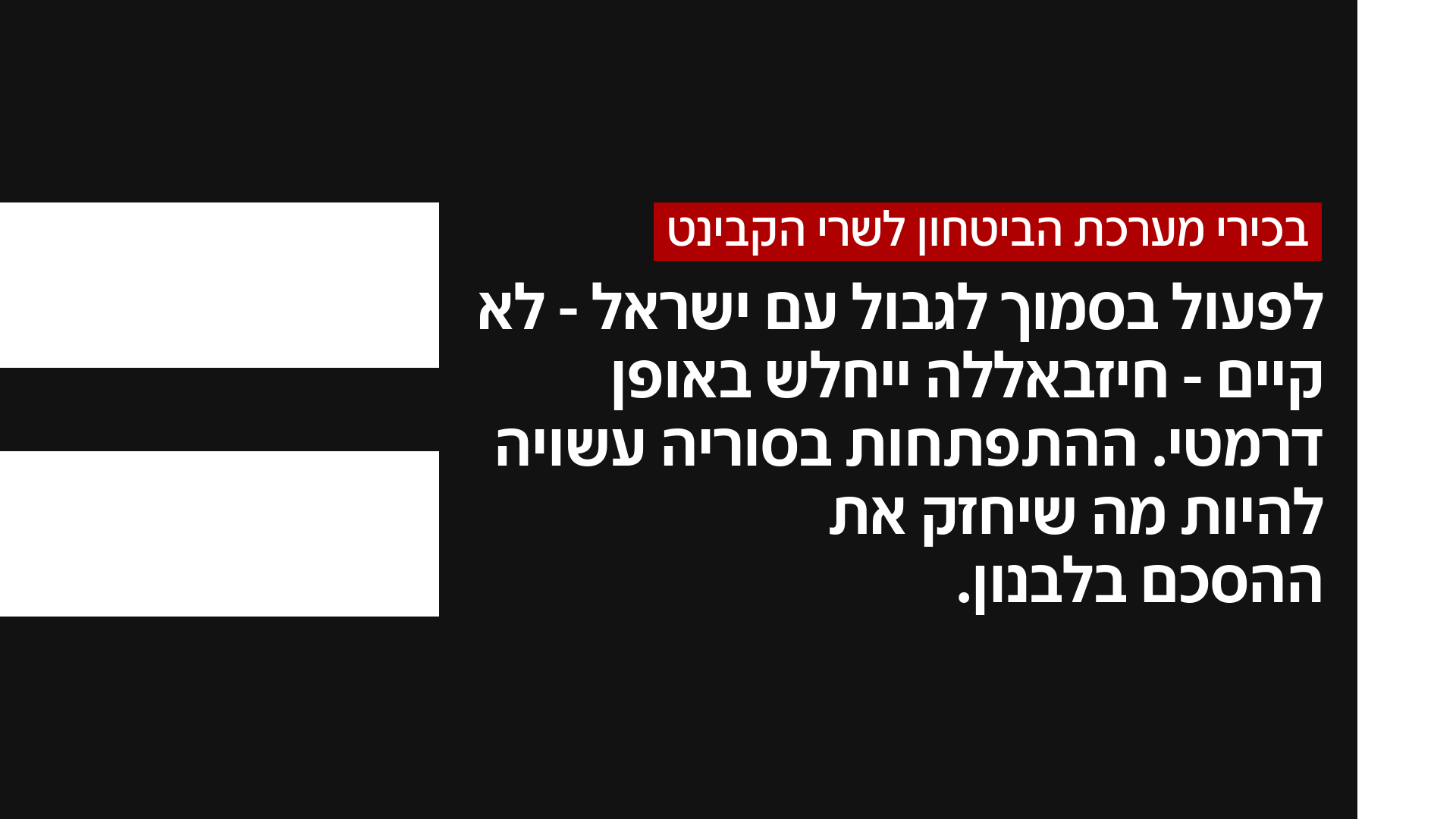 בכירי מערכת הביטחון לשרי הקבינט