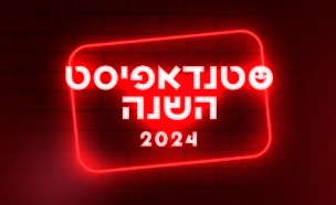 הסטנדאפיסטים 2024 (צילום: סטודיו mako)