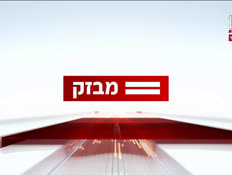 miv09_vtr2_n20241208_v1 (צילום: חדשות)