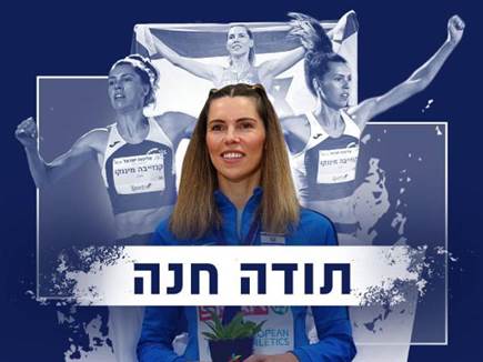 חנה מיננקו. סופה של קריירה אדירה (צילום: איגוד האתלטיקה) (צילום: ספורט 5)