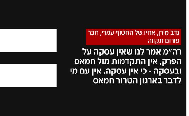 דברי נדב מירן, חבר פורום תקווה