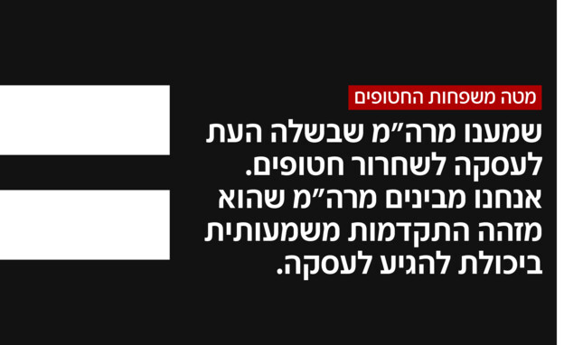 דברי מטה משפחות החטופים