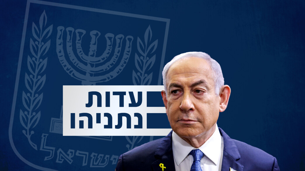 משפט נתניהו, עדות, בניימין נתניהו, ביבי