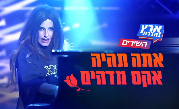 אודיה - אתה תהיה אקס מדהים