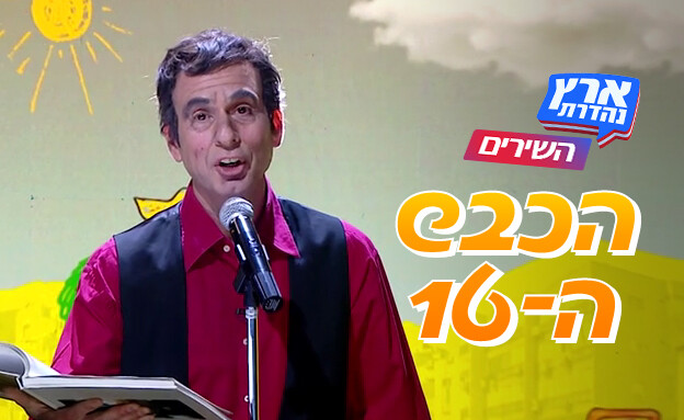 השירים של ארץ נהדרת - הכבש ה-16