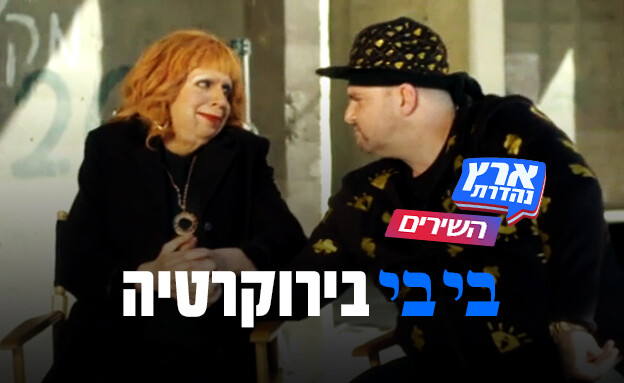 השירים של ארץ נהדרת - בי בי בירוקרטיה