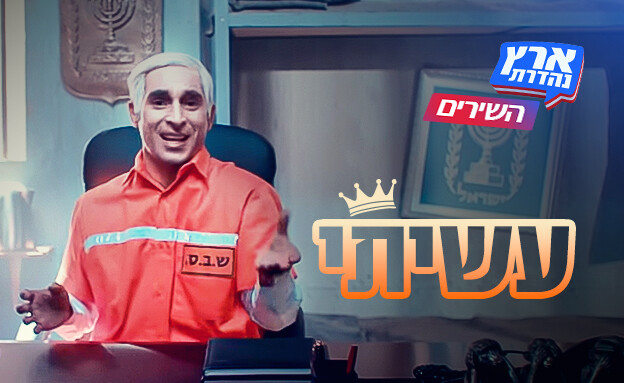 השירים של ארץ נהדרת - עשיתי