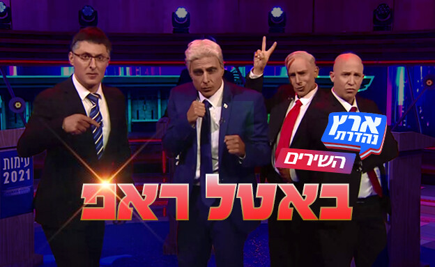 השירים של ארץ נהדרת - העימות: שלב הבאטל