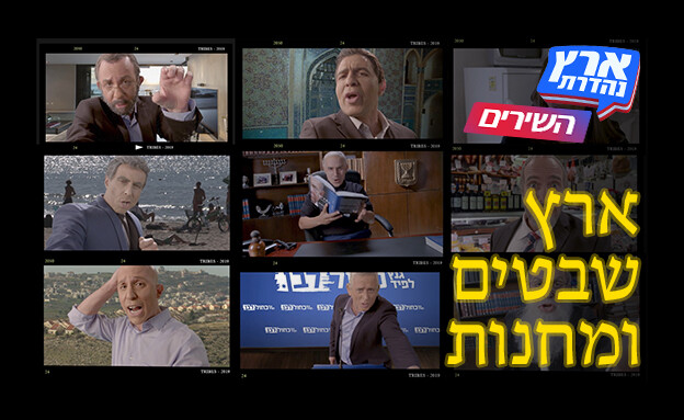 השירים של ארץ נהדרת - ארץ שבטים ומחנות