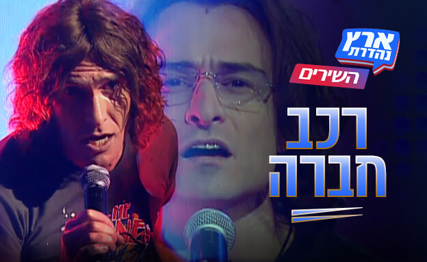 השירים של ארץ נהדרת - רכב חברה