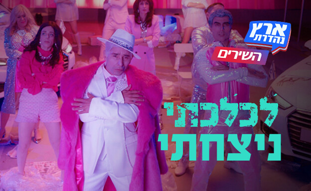 השירים של ארץ נהדרת - לכלכתי ניצחתי