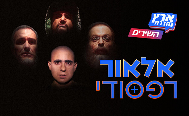 השירים של ארץ נהדרת - אלאורפסודי